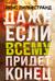 Даже если всему придет конец