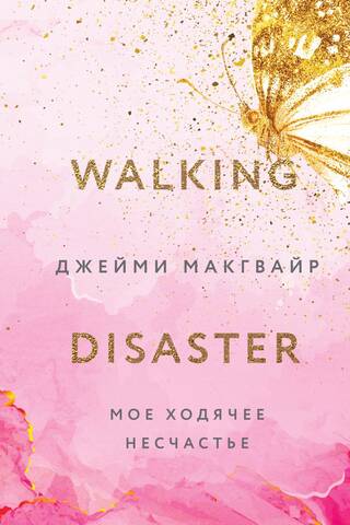 Мое ходячее несчастье