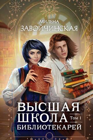 Higher School of Librarians. Volume 1