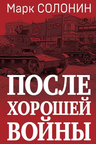 После хорошей войны
