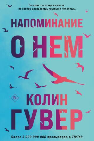 Напоминание о нем