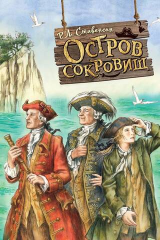 Остров сокровищ