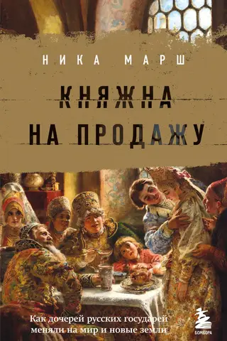 Княжна на продажу. Как дочерей русских государей меняли на мир и новые земли