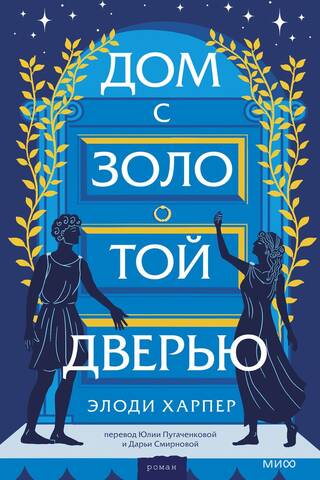Дом с золотой дверью