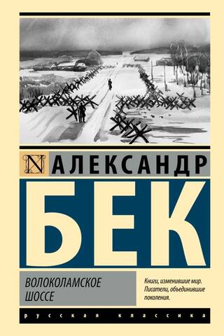 Волоколамское шоссе