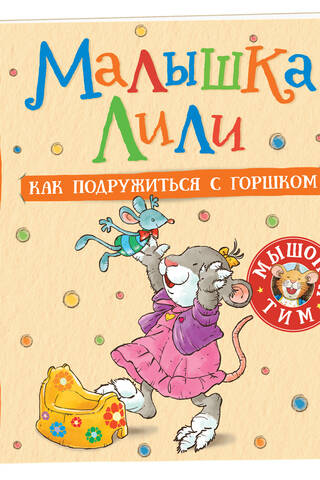 Малышка Лили. Как подружиться с горшком