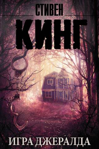 Gerald's game
