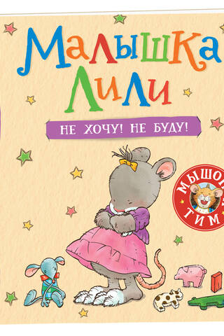 Малышка Лили. Не хочу! Не буду!