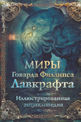 Миры Говарда Филлипса Лавкрафта. Иллюстрированная энциклопедия