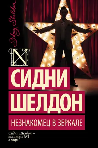 Незнакомец в зеркале