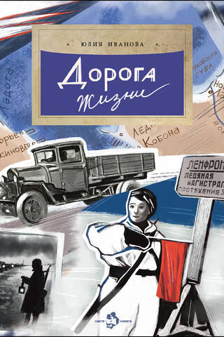 Дорога жизни