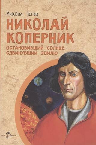 Николай Коперник. Остановивший Солнце, сдвинувший Землю