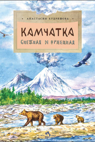 Камчатка. Снежная и огненная