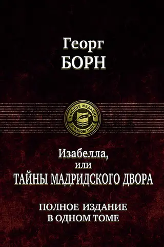 Изабелла, или Тайны Мадридского двора. Полное издание в одном томе