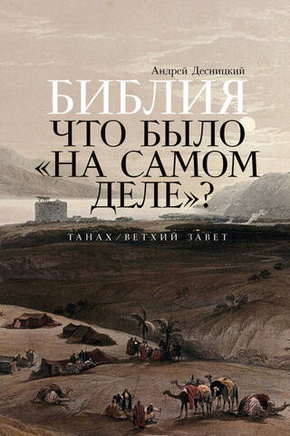 Библия: что было «на самом деле»?