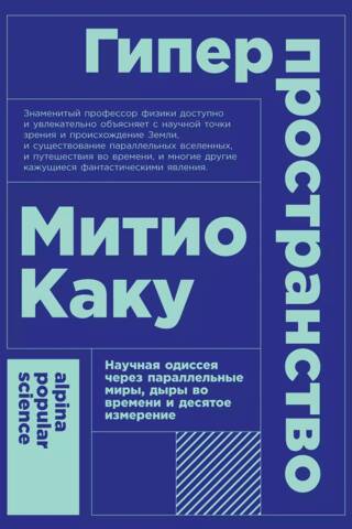 Гиперпространство. Научная одиссея через параллельные миры, дыры во времени и десятое измерение