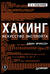 Хакинг: искусство эксплойта