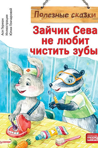 Зайчик Сева не любит чистить зубы!
