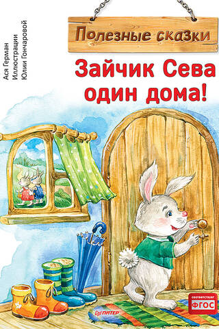 Зайчик Сева один дома!