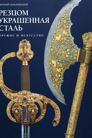 Резцом украшенная сталь. Оружие и искусство