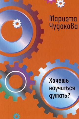 Хочешь научиться думать?