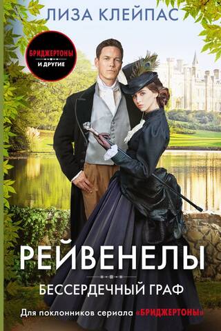 Рейвенелы. Бессердечный граф