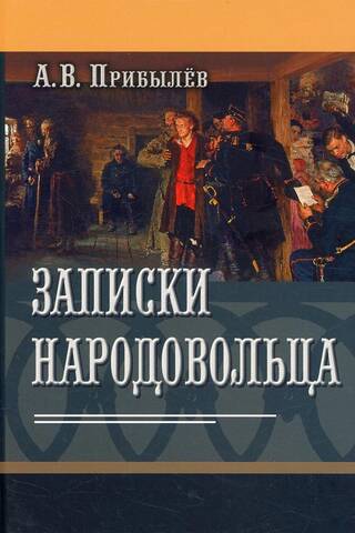 Записки народовольца
