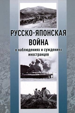 Русско-японская война в наблюдениях и суждениях иностранцев