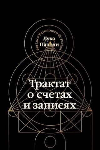 Трактат о счетах и записях