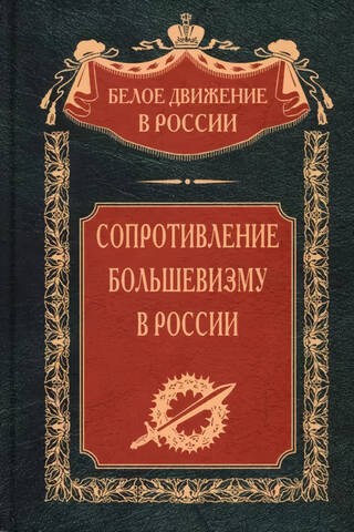 Сопротивление большевизму. 1917—1918 гг.