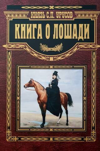 Книга о лошади. Настольная книга коннозаводчика, коневода, коневладельца и любителя лошади