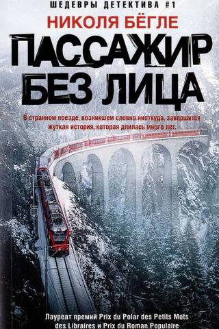 Пассажир без лица