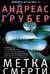 Метка смерти