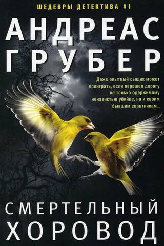 Смертельный хоровод