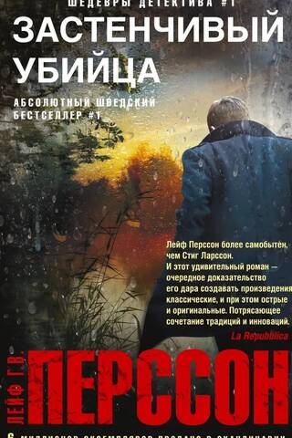 Застенчивый убийца
