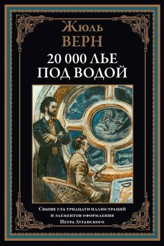 20 000 лье под водой