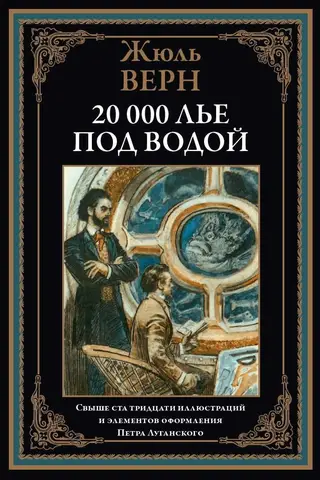 20 000 лье под водой