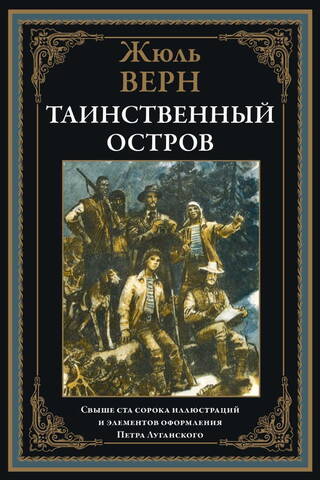 Таинственный остров