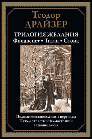 Трилогия желания. Финансист. Титан. Стоик