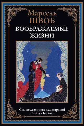 Воображаемые жизни