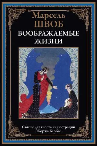 Воображаемые жизни