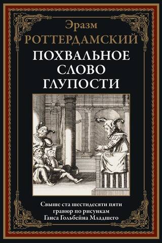 A Praise of Stupidity