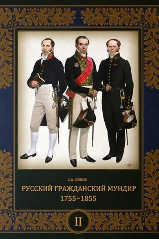 Русский гражданский мундир. 1755–1855. В 3 томах. Том 2