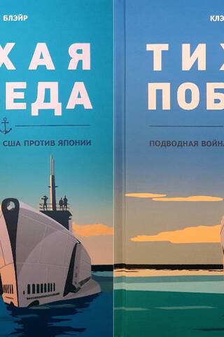 Тихая победа. Подводная война США против Японии. В 2 томах