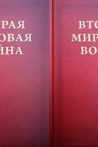 Вторая Мировая война. Том II. Их самый славный час. В 2 книгах