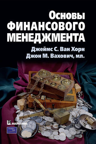 Основы финансового менеджмента