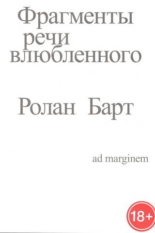Фрагменты речи влюбленного