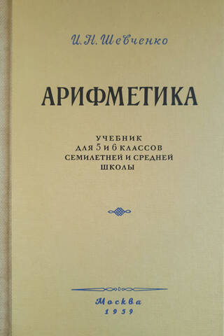 Арифметика. Учебник для 5 и 6 классов семилетней и средней школы