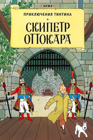 Скипетр Оттокара