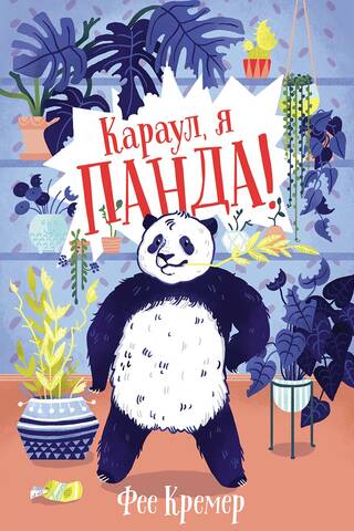 Help, I'm a panda!